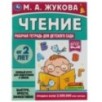 Чтение. Жукова М. А. Рабочая тетрадь для детского сада.