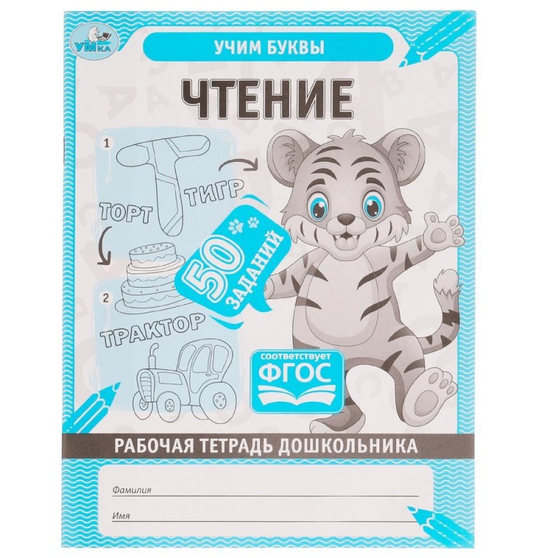 Чтение. Рабочая тетрадь дошкольника, 50 заданий.. Учим буквы.