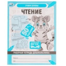 Чтение. Рабочая тетрадь дошкольника, 50 заданий.. Учим буквы.