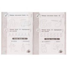 Чтение. Рабочая тетрадь дошкольника, 50 заданий.. Учим буквы.