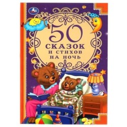 50 сказок и стихов на ночь.