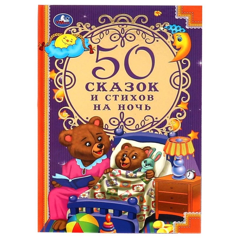 50 сказок и стихов на ночь.