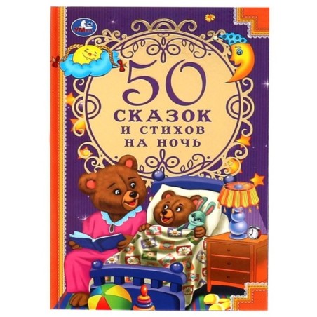 50 сказок и стихов на ночь.