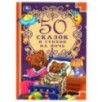 50 сказок и стихов на ночь.