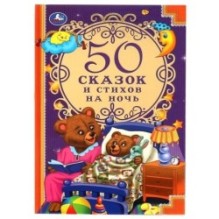 50 сказок и стихов на ночь.