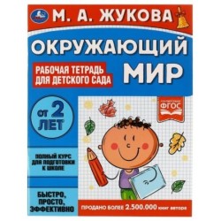 Окружающий мир. Рабочая тетрадь для детского сада. М.А.Жукова.