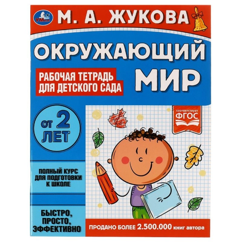 Окружающий мир. Рабочая тетрадь для детского сада. М.А.Жукова.