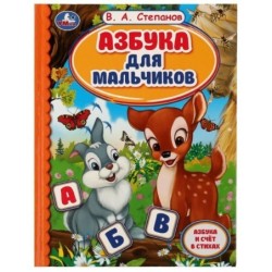 Азбука для мальчиков. Азбука и счет в стихах. Библиотека детского сада. В.А.Степанов.