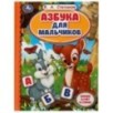 Азбука для мальчиков. Азбука и счет в стихах. Библиотека детского сада. В.А.Степанов.