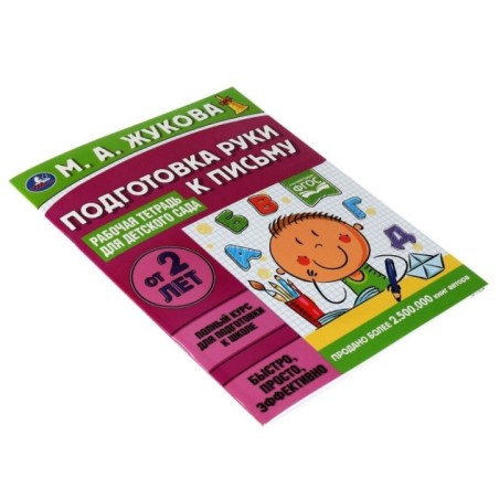 Подготовка руки к письму. Рабочая тетрадь для детского сада. М.А.Жукова.