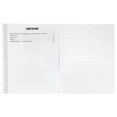 Счёт, размер и формы. Рабочая тетрадь для детского сада. М.А.Жукова. М