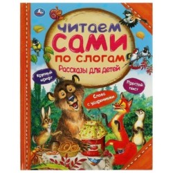 Рассказы для детей.  Л.Толстой, Мамин-Сибиряк М.М. Пришвин.