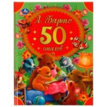 50 стихов А. Барто.