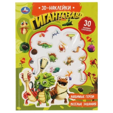 Гигантозавр (активити с 3D накл, 30 шт)