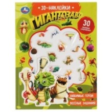 Гигантозавр (активити с 3D накл, 30 шт)