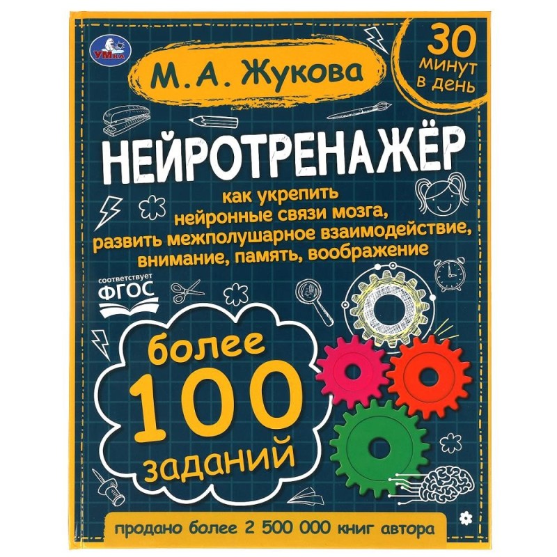 Нейротренажёр. Более 100 заданий. М.А. Жукова.