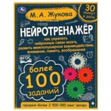 Нейротренажёр. Более 100 заданий. М.А. Жукова.