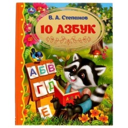 10 Азбук. Золотая классика. Степанов В.А.