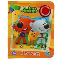 Помогашка Ми-ми-мишки (1 кн., 3 пес., приклейн. эл-т)