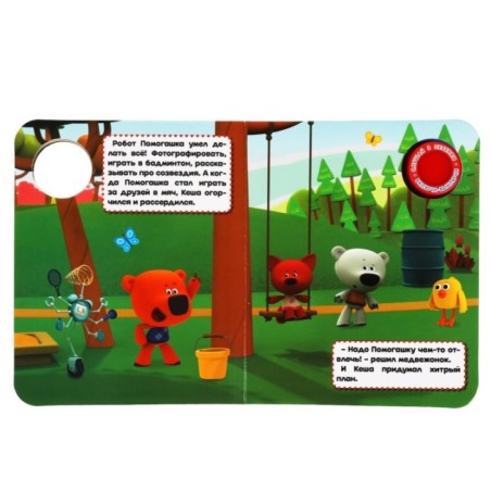 Помогашка Ми-ми-мишки (1 кн., 3 пес., приклейн. эл-т)