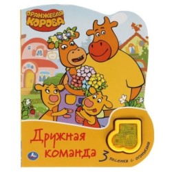 Дружная команда Оранжевая корова (модуль-нотка Со светом, 3 пес.)