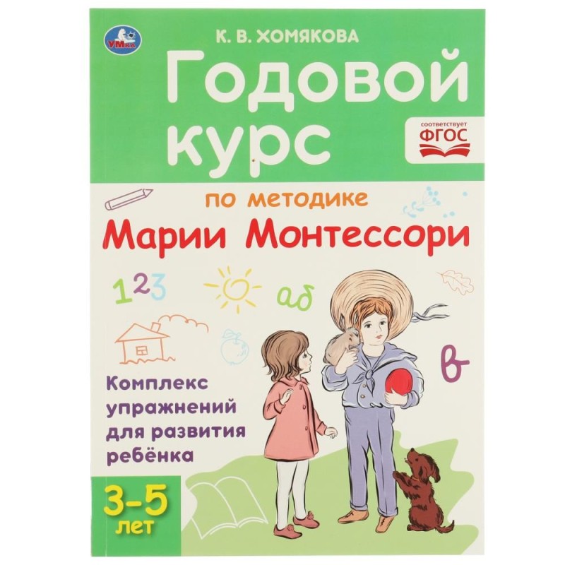 Годовой курс по методике Монтессори 3-5 лет. К.В.Хомякова.КБС.