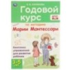 Годовой курс по методике Монтессори 3-5 лет. К.В.Хомякова.КБС.