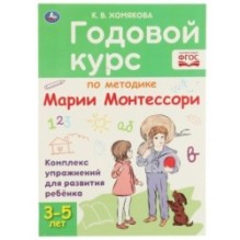 Годовой курс по методике Монтессори 3-5 лет. К.В.Хомякова.КБС.