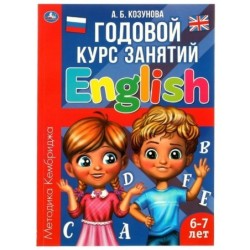Английский язык 6-7лет. Годовой курс занятий English. Козунова А.Б.
