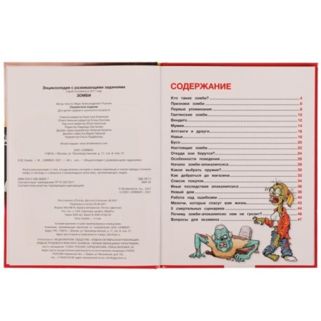 Зомби.  Энциклопедия А4, с развивающими заданиями.