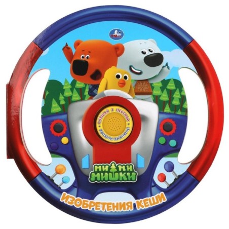 Изобретения Кеши Ми-ми-мишки (1 кн. 3 пес., вырубка в виде руля)