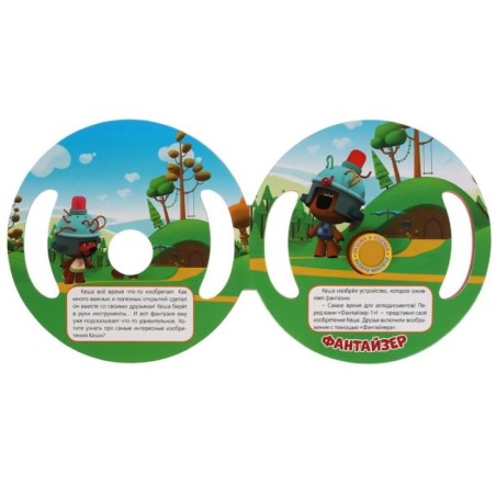 Изобретения Кеши Ми-ми-мишки (1 кн. 3 пес., вырубка в виде руля)