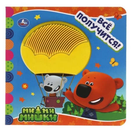 Всё получится! Ми-ми-мишки (силикон на обл. и в блоке)