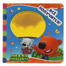 Всё получится! Ми-ми-мишки (силикон на обл. и в блоке)