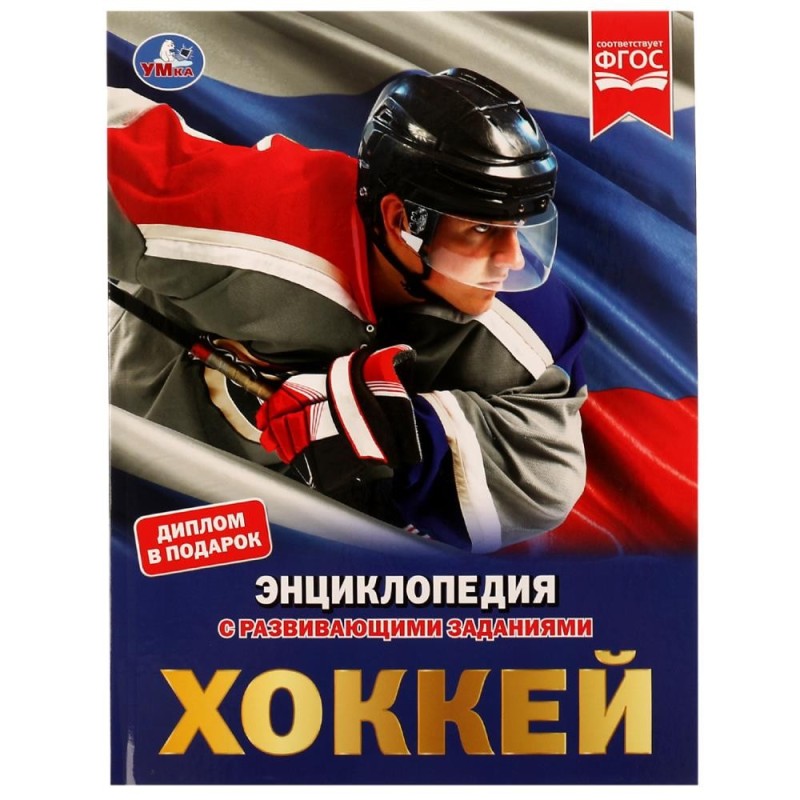 Хоккей. Энциклопедия А4 с развивающими заданиями.