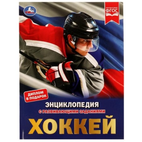 Хоккей. Энциклопедия А4 с развивающими заданиями.