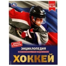 Хоккей. Энциклопедия А4 с развивающими заданиями.