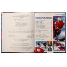 Хоккей. Энциклопедия А4 с развивающими заданиями.