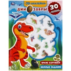 Весёлые задания. ДИНОЗАВРЫ (активити с 3D накл, 30 шт)