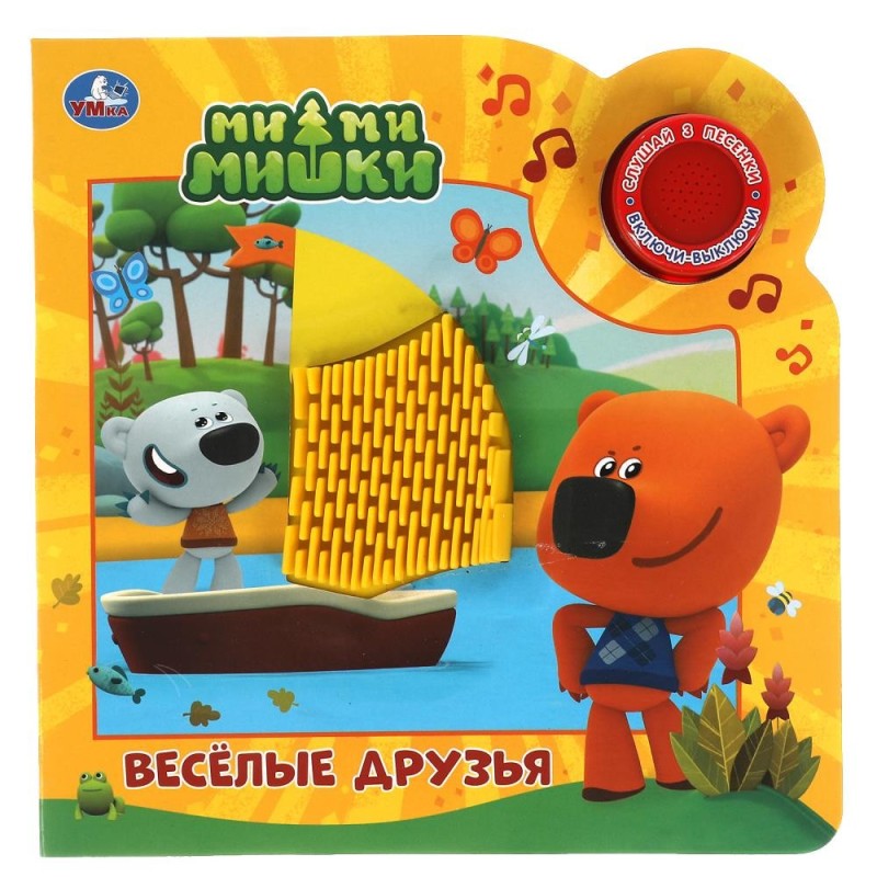 Веселые друзья. Ми-ми-мишки (1 кн. 3 пес. и силикон.тактил на обл.)