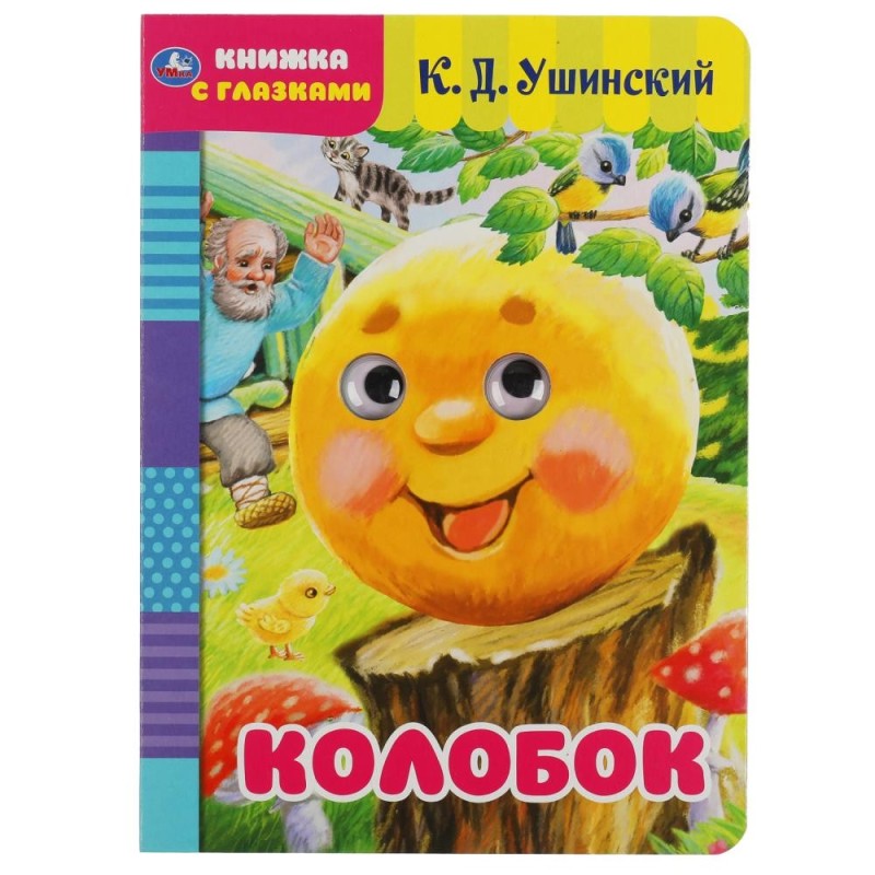 Колобок. К.Д.Ушинский. Книжка с глазками.