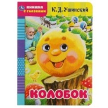 Колобок. К.Д.Ушинский. Книжка с глазками.