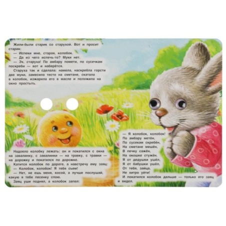 Колобок. К.Д.Ушинский. Книжка с глазками.