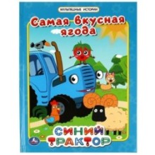 Самая вкусная ягода. Мультяшные истории. СИНИЙ ТРАКТОР.