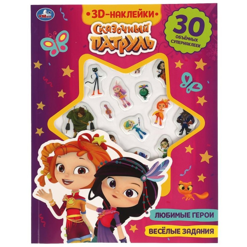 Весёлые задания. СКАЗОЧНЫЙ ПАТРУЛЬ (активити с 3D накл, 30 шт)