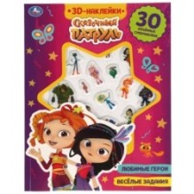 Весёлые задания. СКАЗОЧНЫЙ ПАТРУЛЬ (активити с 3D накл, 30 шт)