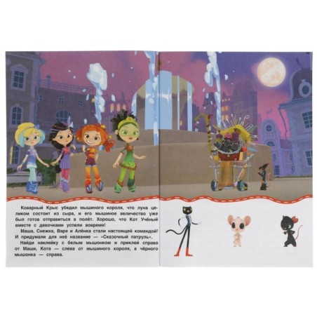 Весёлые задания. СКАЗОЧНЫЙ ПАТРУЛЬ (активити с 3D накл, 30 шт)