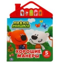 Хорошие манеры. Ми-ми-мишки (5 кн. в виде крыши)