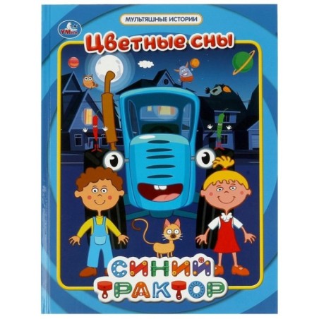 Цветные сны. Мультяшные истории. СИНИЙ ТРАКТОР.