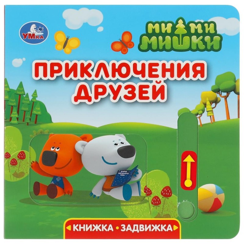 Приключения друзей. Ми-ми-мишки (книжка-задвижка с тригером)